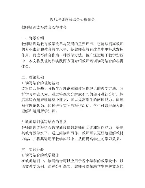 教师培训读写结合心得体会