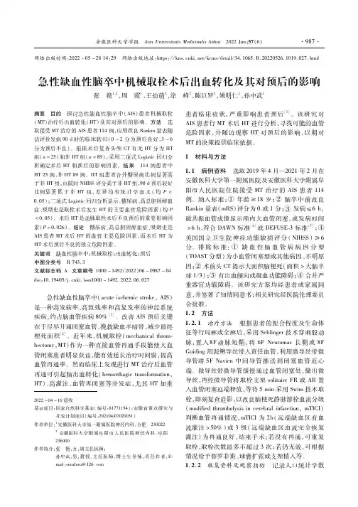 急性缺血性脑卒中机械取栓术后出血转化及其对预后的影响