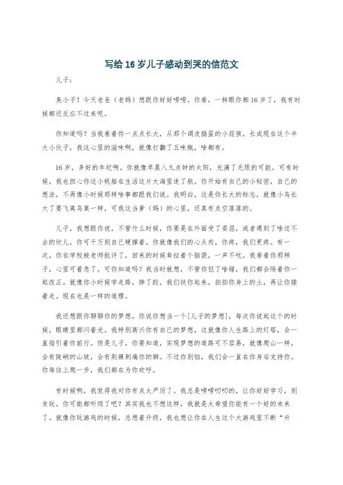 写给16岁儿子感动到哭的信范文