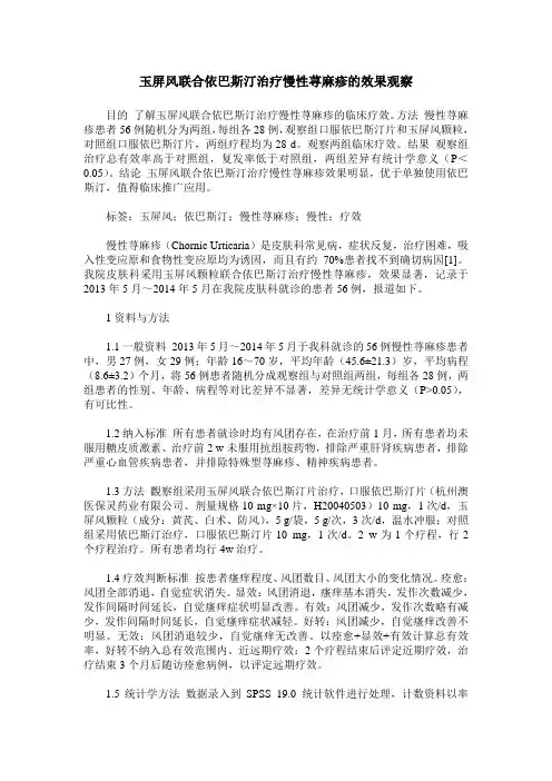 玉屏风联合依巴斯汀治疗慢性荨麻疹的效果观察