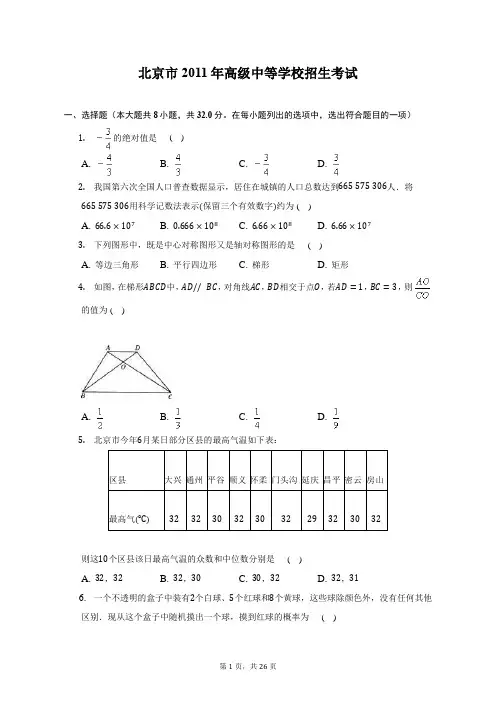 2011年北京市中考数学试卷-含答案详解