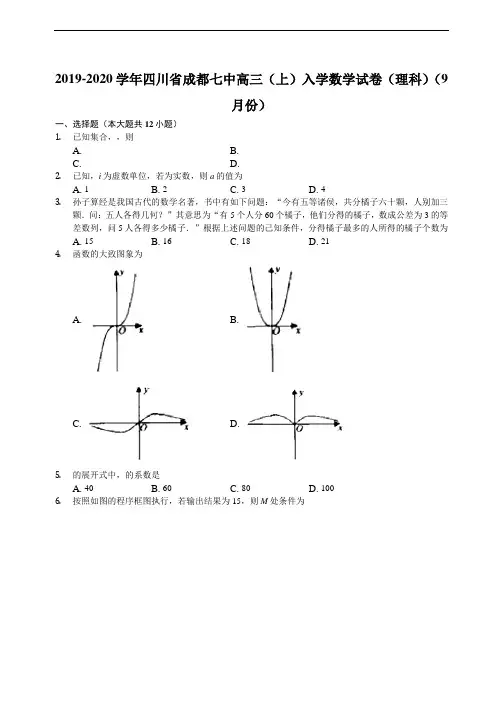 四川省成都七中2020届高三上学期入学考试数学(理)试题 Word版含解析
