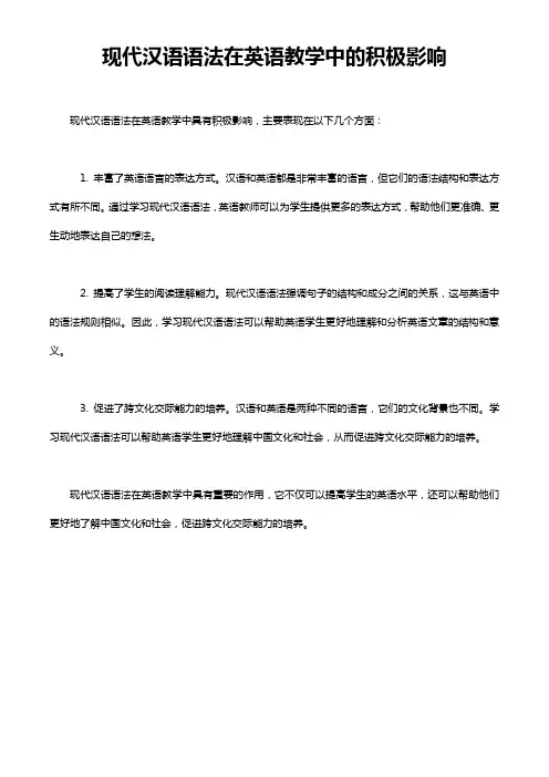 现代汉语语法在英语教学中的积极影响
