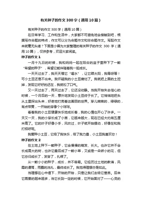 有关种子的作文300字（通用10篇）