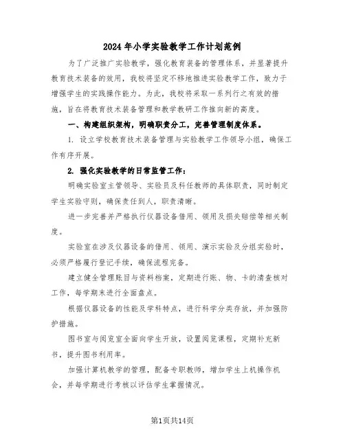 2024年小学实验教学工作计划范例（六篇）