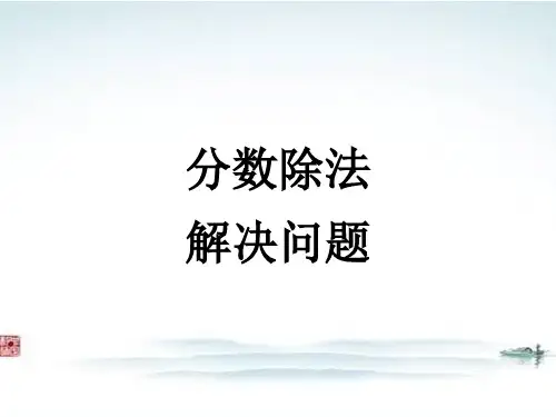 部编人教版小学数学《分数除法解决问题3》精品公开课优质课件