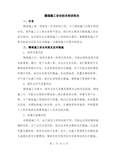 隧道施工安全技术培训范本（2篇）