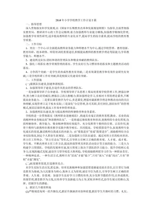 2016年小学学校教学工作计划5篇