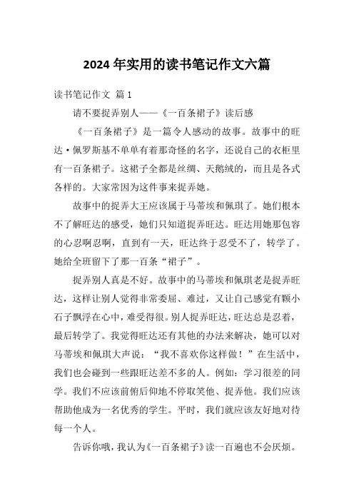 2024年实用的读书笔记作文六篇