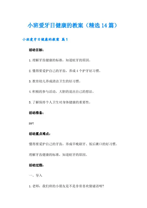 小班爱牙日健康的教案(精选14篇)