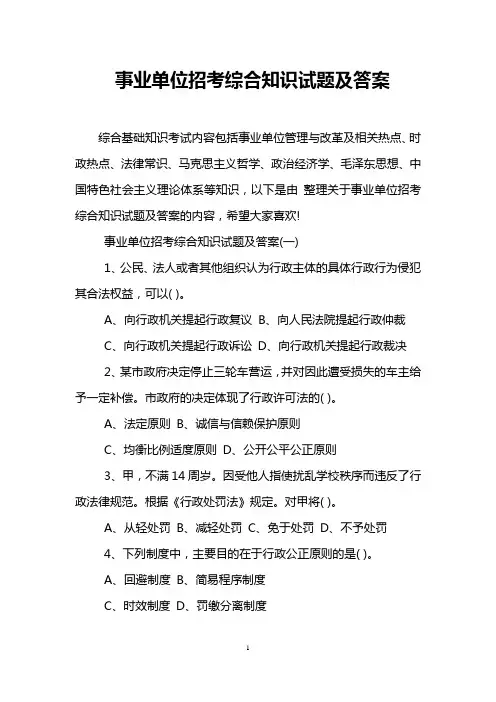 事业单位招考综合知识试题及答案
