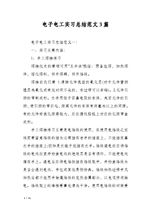 电子电工实习总结范文3篇