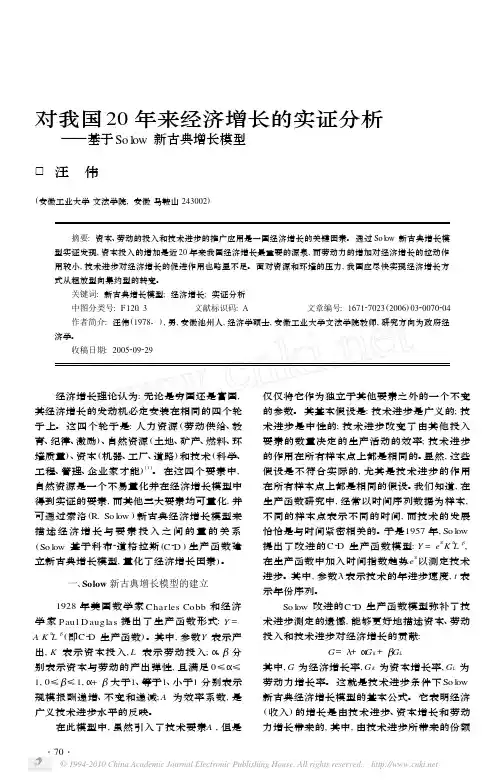 对我国20年来经济增长的实证分析_基于Solow新古典增长模型