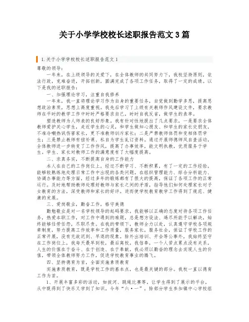 关于小学学校校长述职报告范文3篇