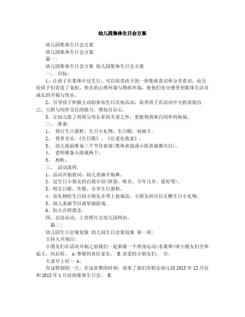 幼儿园集体生日会方案