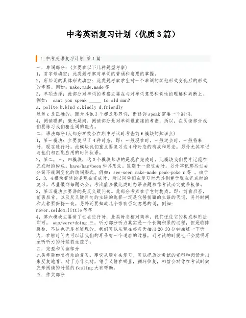 中考英语复习计划(优质3篇)