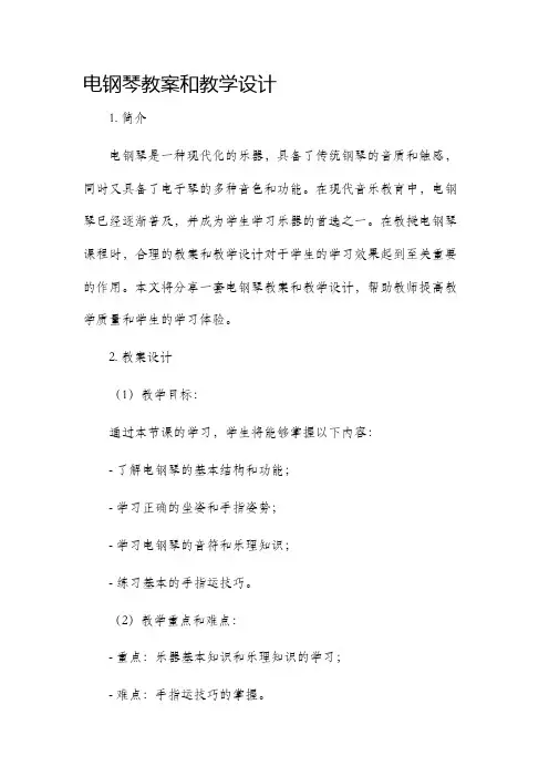 电钢琴教案和教学设计
