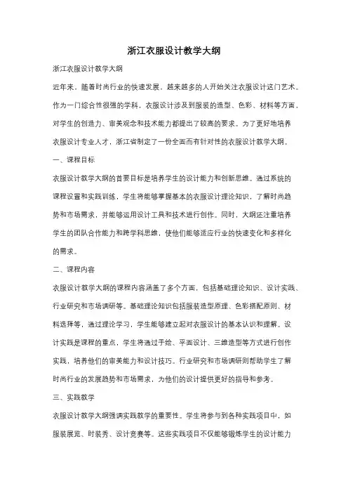 浙江衣服设计教学大纲