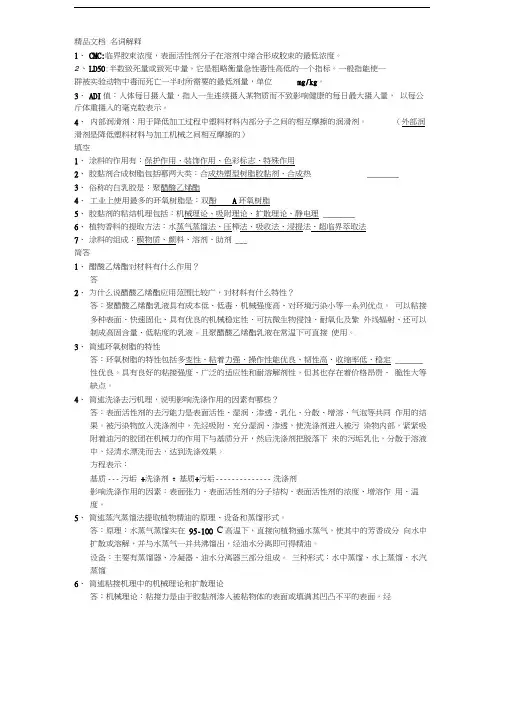 最新精细化工工艺学期末复习题