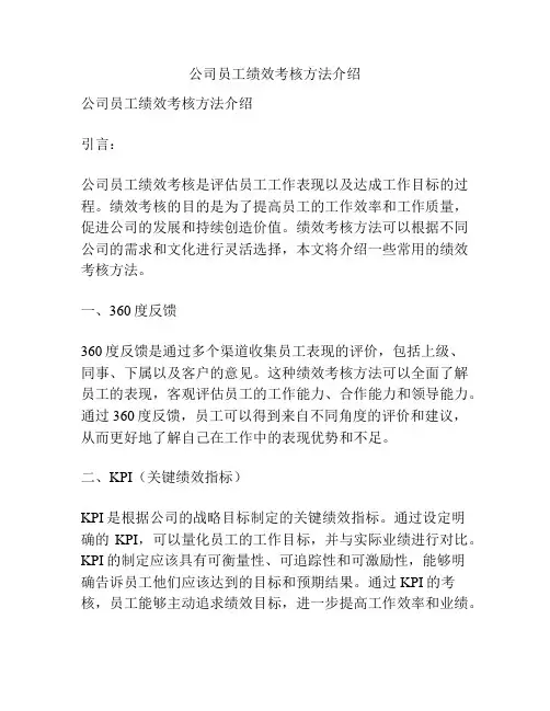 公司员工绩效考核方法介绍