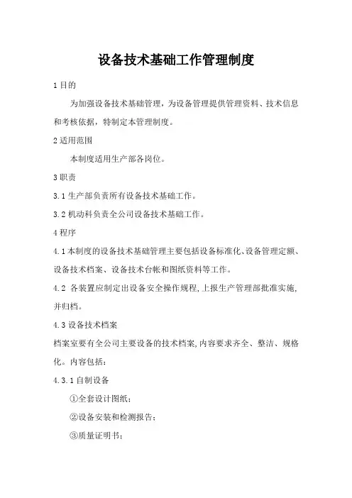 设备技术基础工作管理制度