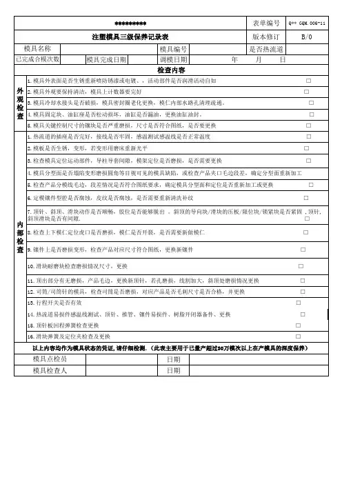注塑模具三级保养记录表