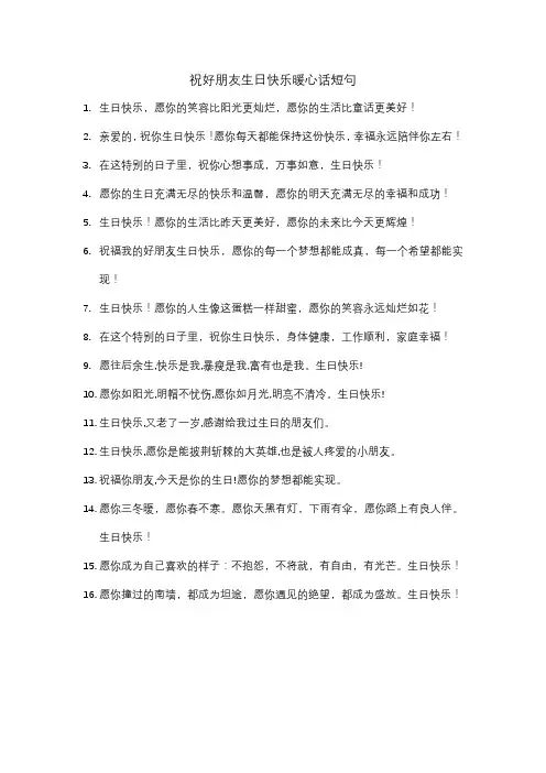 祝好朋友生日快乐暖心话短句