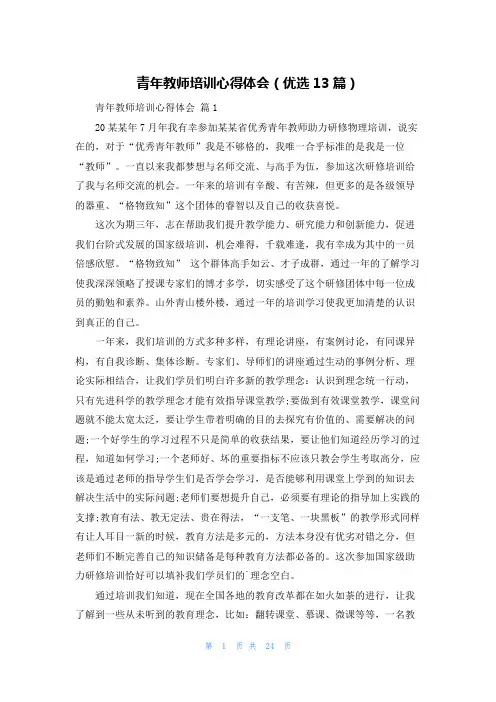 青年教师培训心得体会(优选13篇)