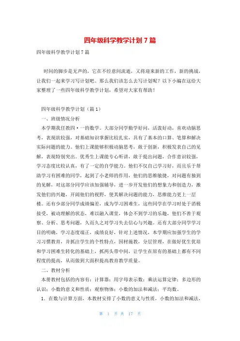 四年级科学教学计划7篇
