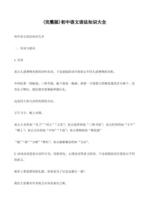 (完整版)初中语文语法知识大全