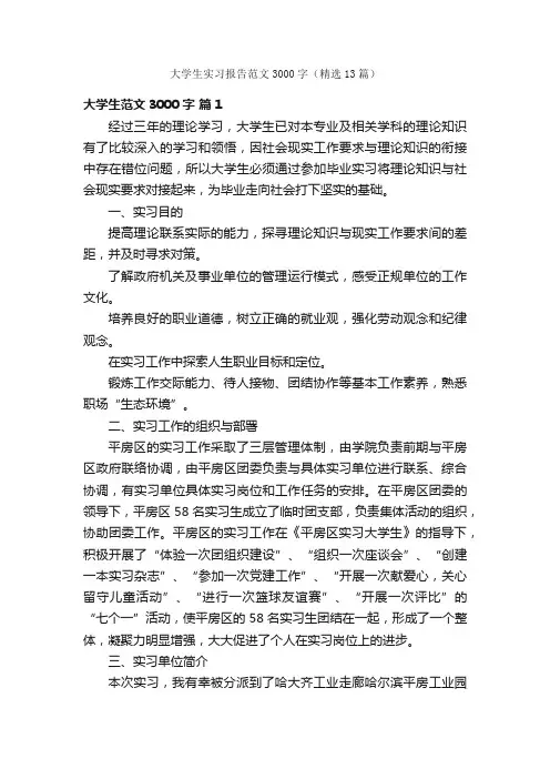 大学生实习报告范文3000字（精选13篇）