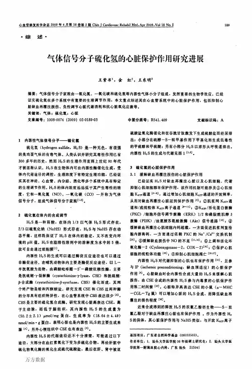 气体信号分子硫化氢的心脏保护作用研究进展