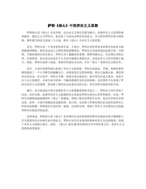 萨特《恶心》中的存在主义思想
