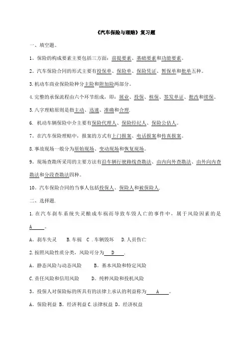《汽车保险与理赔》复习题