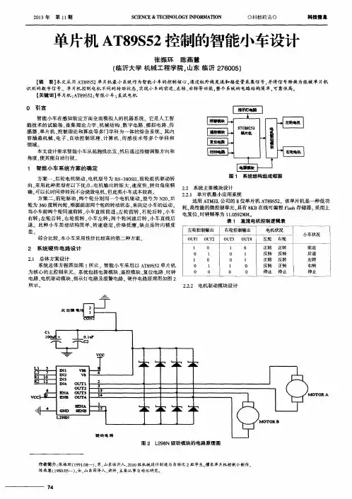 单片机AT89S52控制的智能小车设计