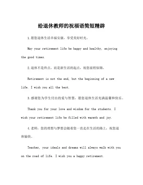 给退休教师的祝福语简短精辟