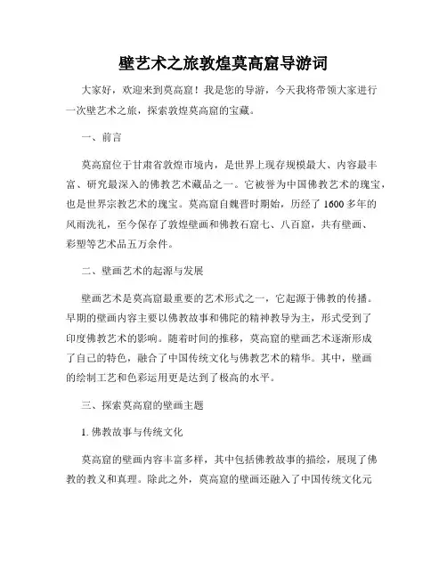 壁艺术之旅敦煌莫高窟导游词