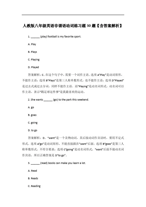 人教版八年级英语非谓语动词练习题30题【含答案解析】