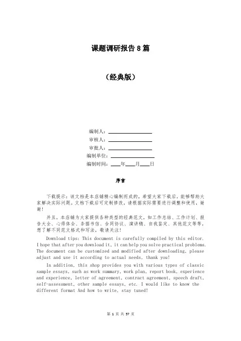 课题调研报告8篇