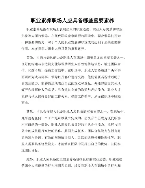 职业素养职场人应具备哪些重要素养