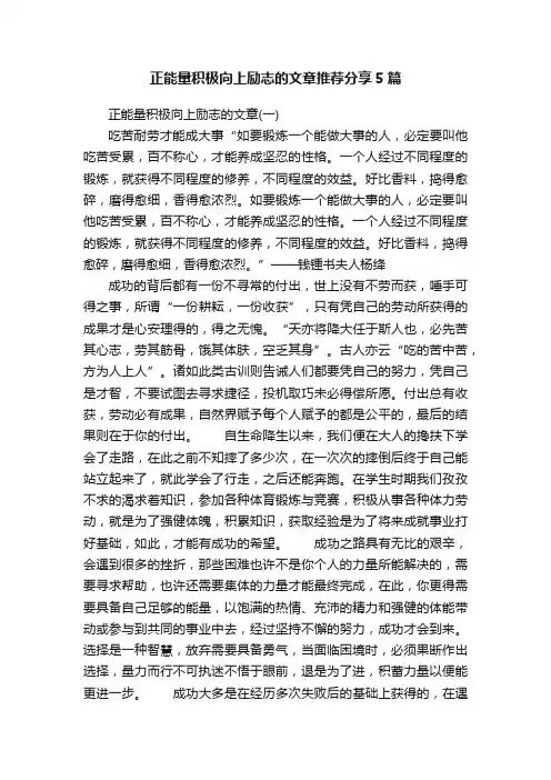 正能量积极向上励志的文章推荐分享5篇