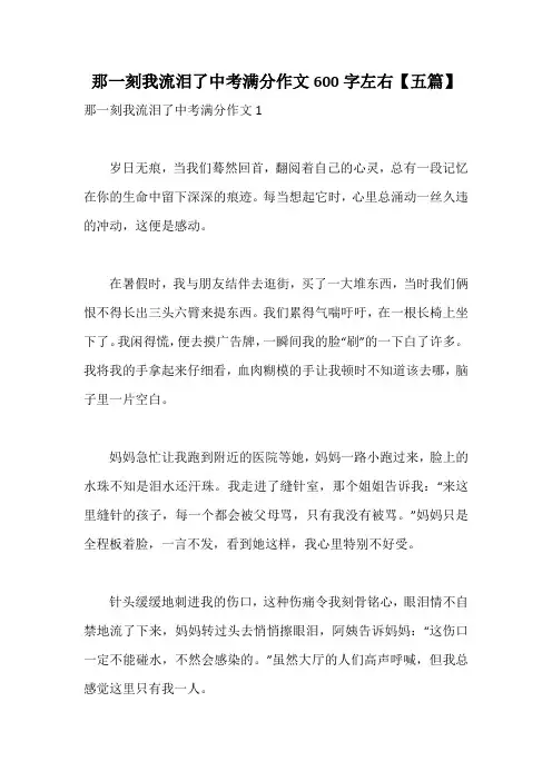 那一刻我流泪了中考满分作文600字左右【五篇】