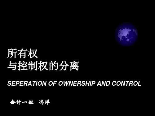 所有权与控制权的分离