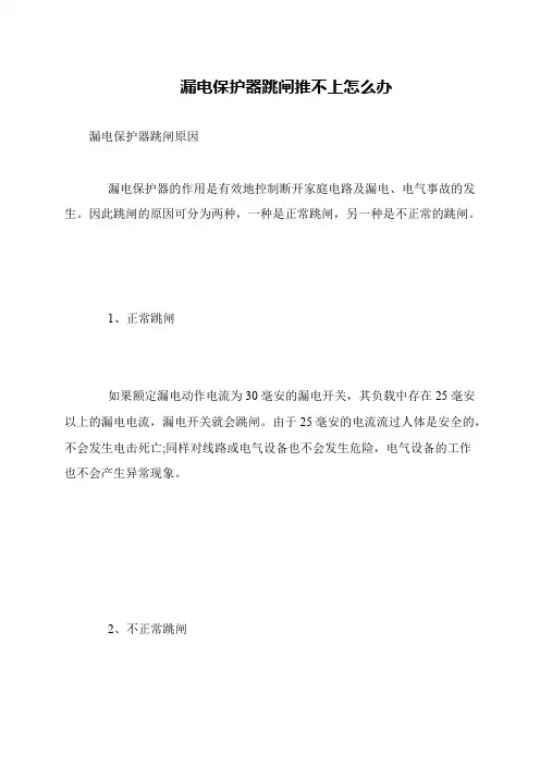 漏电保护器跳闸推不上怎么办