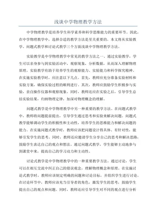 浅谈中学物理教学方法