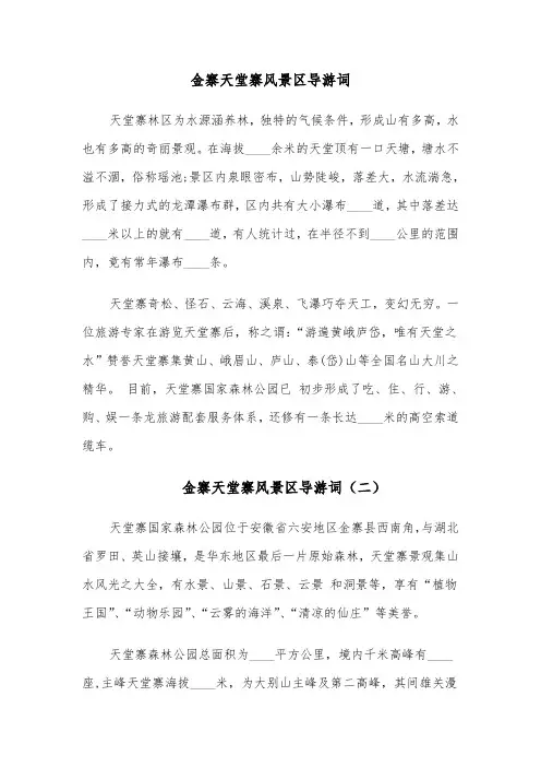 金寨天堂寨风景区导游词(六篇)