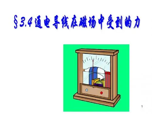 3[1].4通电导线在磁场中受到的力