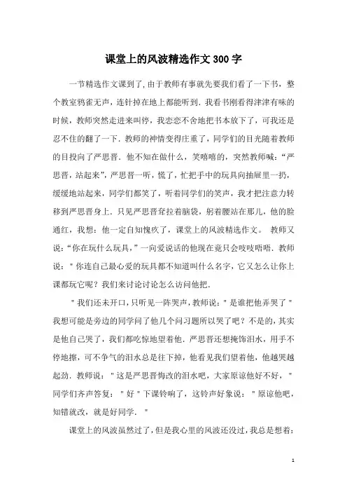 课堂上的风波精选作文300字