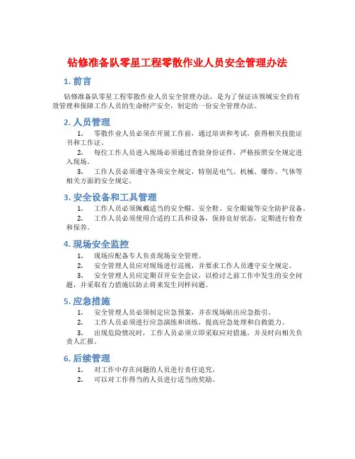 钻修准备队零星工程零散作业人员安全管理办法