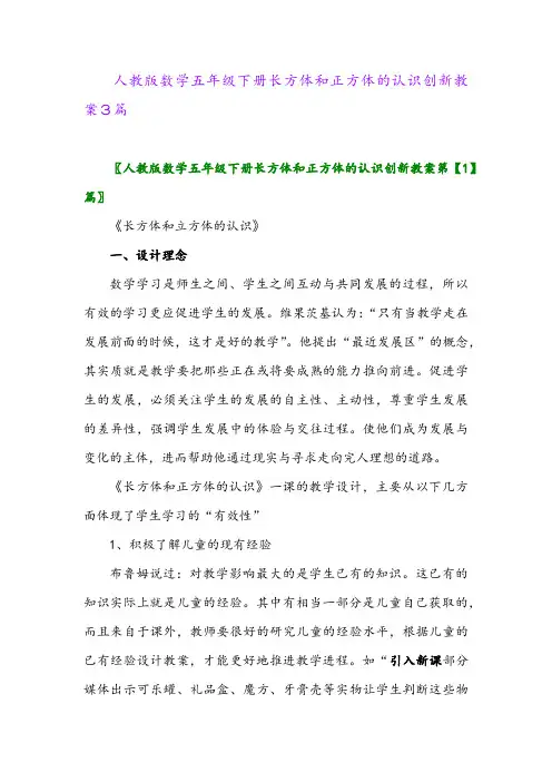 2024年人教版数学五年级下册长方体和正方体的认识创新教案3篇